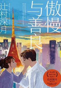 傲慢與善良