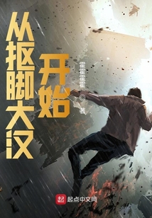 從摳腳大漢開始
