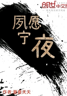 夙愿寧夜