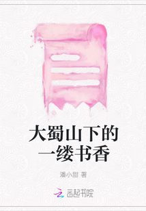 大蜀山下的一縷書香
