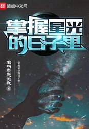 掌握星光的日子里在线阅读