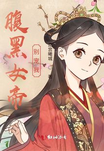 腹黑女帝別寵我