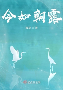 今如朝露