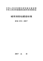 建标 152-2017 城市消防站建设标准