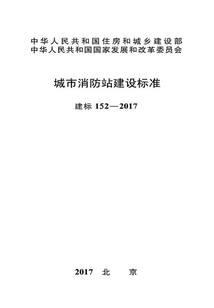 建標(biāo) 152-2017 城市消防站建設(shè)標(biāo)準(zhǔn)
