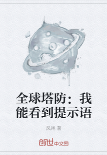 全球塔防：我能看到提示語