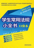 学生常用法规小全书：口袋本在线阅读