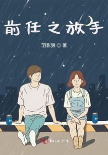 前任之放手