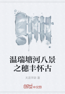 溫瑞塘河八景之穗豐懷古