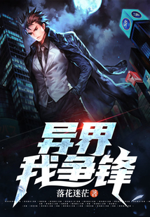 異界我爭鋒