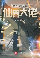 我的同事全是仙界大佬在線閱讀