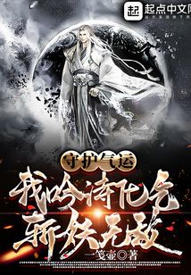 守护气运：我吟诗化气，斩妖无敌