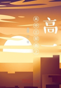 高中三部曲之高一
