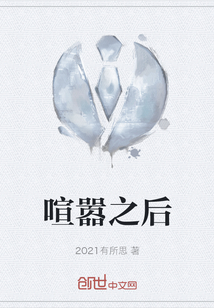 喧囂之后