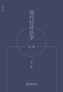 現(xiàn)代經(jīng)濟(jì)法學(xué)(第二版)