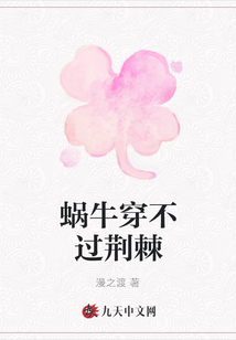蝸牛穿不過荊棘