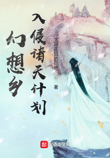 幻想鄉：入侵諸天計劃