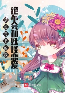 只想寫書的我絕不會和妖怪戀愛