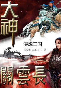 漫想三國大神關(guān)云長