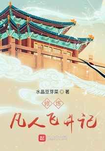 修煉：凡人飛升記
