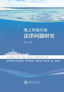 海上非戰(zhàn)行動(dòng)法律問題研究