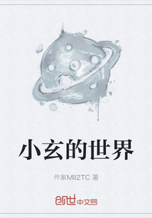 小玄的世界