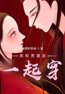 我和男朋友一起穿