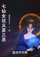 七仙女仗義第三界在線閱讀