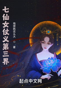 七仙女仗義第三界