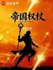 帝国权杖（高纯）在线阅读