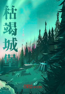 枯竭城堡
