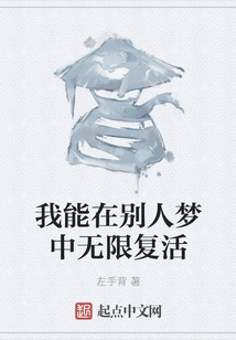 我能在別人夢中無限復活
