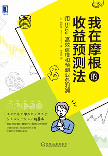 我在摩根的收益預測法:用Excel高效建模和預測業務利潤