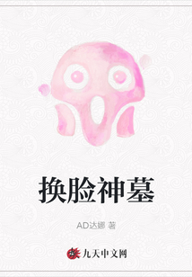 換臉神墓
