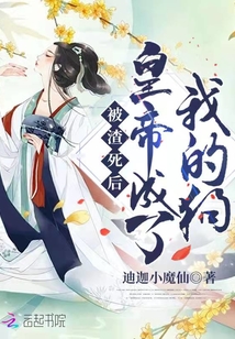 被渣死后,皇帝成了我的狗,!