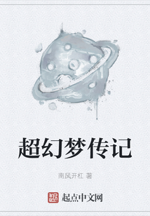 超幻夢傳記