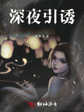 深夜引诱在线阅读