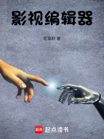 影视编辑器在线阅读