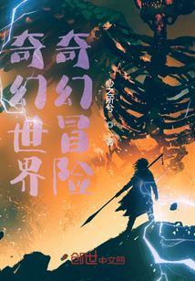 奇幻世界奇幻冒險