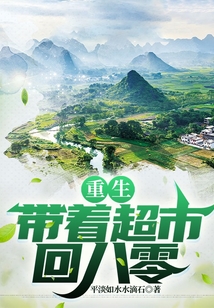 重生：帶著超市回八零