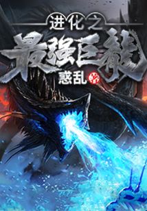進化之最強巨龍