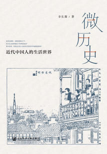 微歷史：近代中國人的生活世界