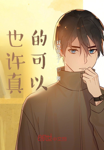 也許真的可以