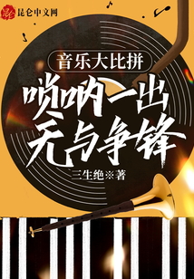 音樂大比拼：嗩吶一出,，無與爭鋒