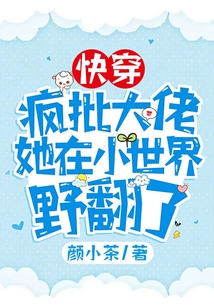 快穿：瘋批大佬她在小世界野翻了