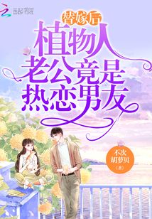 替嫁后，植物人老公竟是熱戀男友