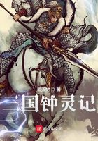 三国钟灵记在线阅读