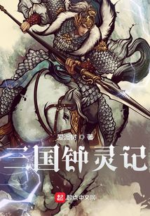 三國鐘靈記