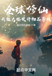 全球修仙:我能提升物品等级 cover