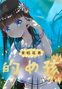 麥稻花香的女孩